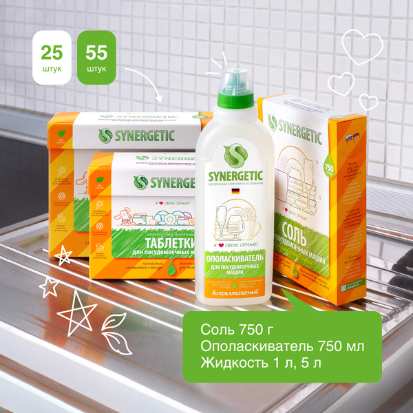 Таблетки для посудомоечных машин SYNERGETIC бесфосфатные, экологичные, 55шт (102055)