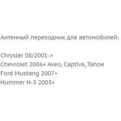 Переходник ISO-ANT Incar ANT-4 (Chrysler, Chevrolet, Ford, Hummer)