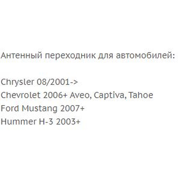 Переходник ISO-ANT Incar ANT-4 (Chrysler, Chevrolet, Ford, Hummer)