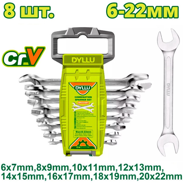 Набор ключей DYLLU DTDS2208 (8 шт)