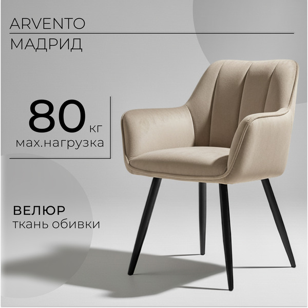Стул Arvento Мадрид G062-14 (бежевый/черный)
