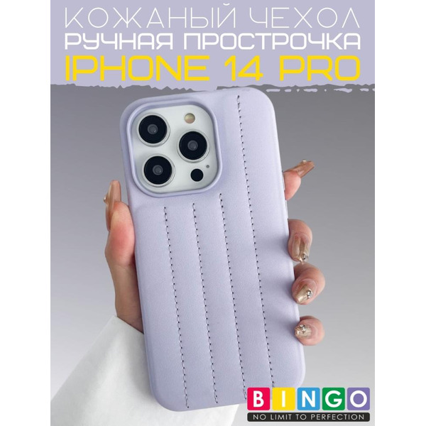 Бампер BINGO Leather Stitch для iPhone 14 Pro Лавандовый
