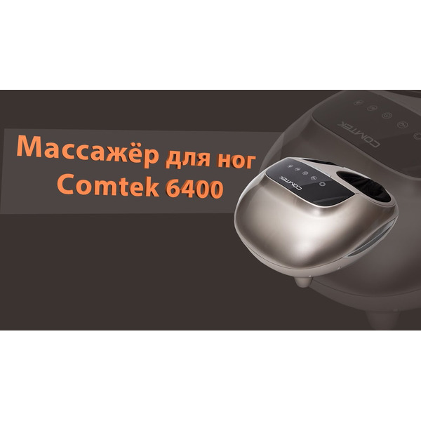 Массажер для ног Comtek WH-6009H