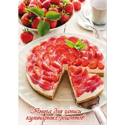 Книга д/зап. кулин.рецептов КЛУБНИЧНЫЙ ТОРТ А5, 96л. ФЕНИКС