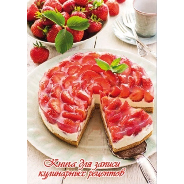 Книга д/зап. кулин.рецептов КЛУБНИЧНЫЙ ТОРТ А5, 96л. ФЕНИКС