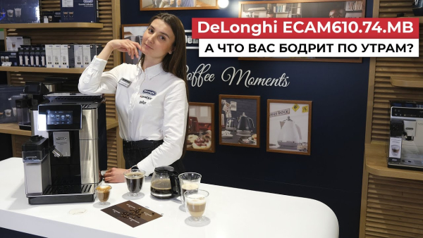 Кофемашина DeLonghi PrimaDonna Soul ECAM610.74.MB