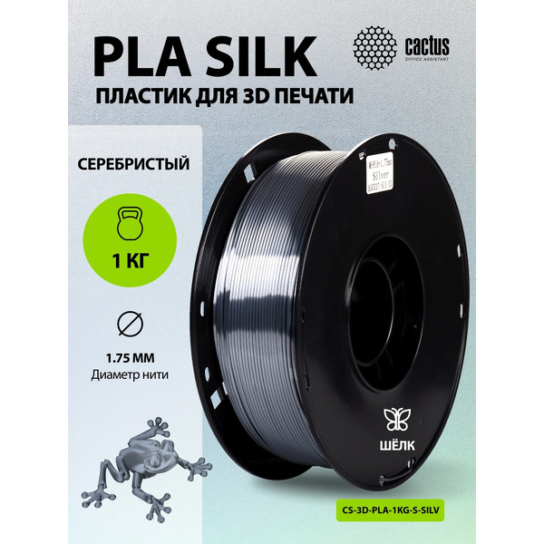 Пластик CACTUS CS-3D-PLA-1KG-S-SILV