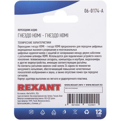 Адаптер Rexant HDMI - HDMI 06-0174-A