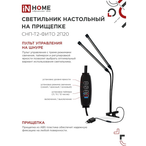 Светильник настольный на прищепке светодиодный IN HOME СНП-Т2-ФИТО 2П20 красно-синий (4690612053530)