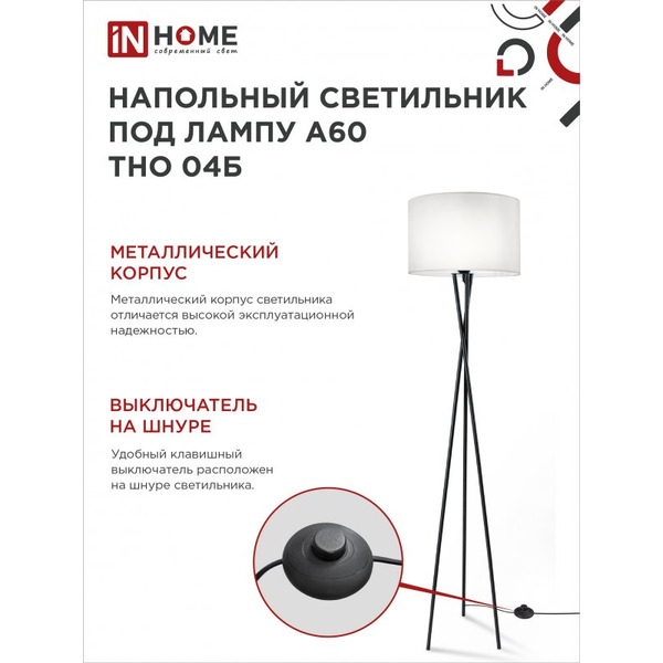 Светильник напольный под лампу IN HOME ТНО 04-Е27Б (4690612048246)