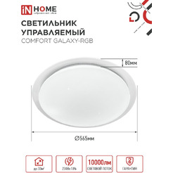 Светильник светодиодный IN HOME COMFORT GALAXY-RGB (4690612058894)