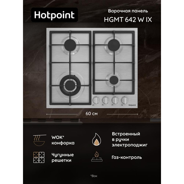 Газовая варочная поверхность Hotpoint HGMT 642 W IX