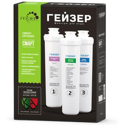 Комплект картриджей Гейзер Смарт (универсальный, 3 шт.)