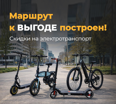 Маршрут к выгоде построен!