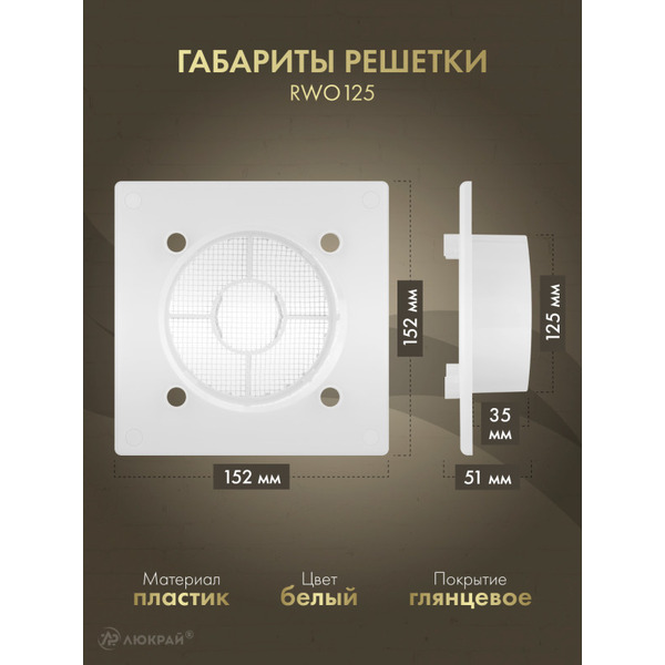 Решетка с панелью Awenta RWO125-PTGG125M
