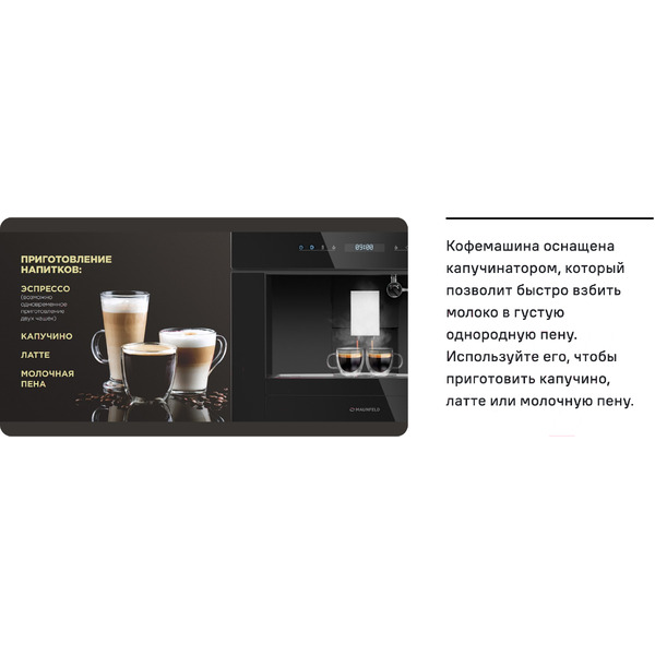 Встраиваемая кофемашина Maunfeld AMCM1503S