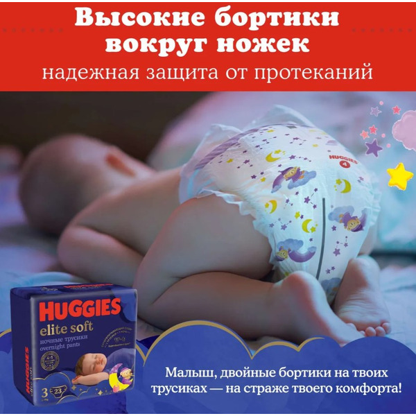 Детские одноразовые трусики-подгузники HUGGIES Elite Soft Overnites 3 (6-11кг) 23 шт