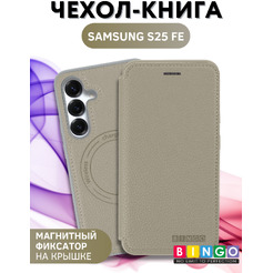 Чехол-книга BINGO Flip Style для SAMSUNG S25 FE Бежевый