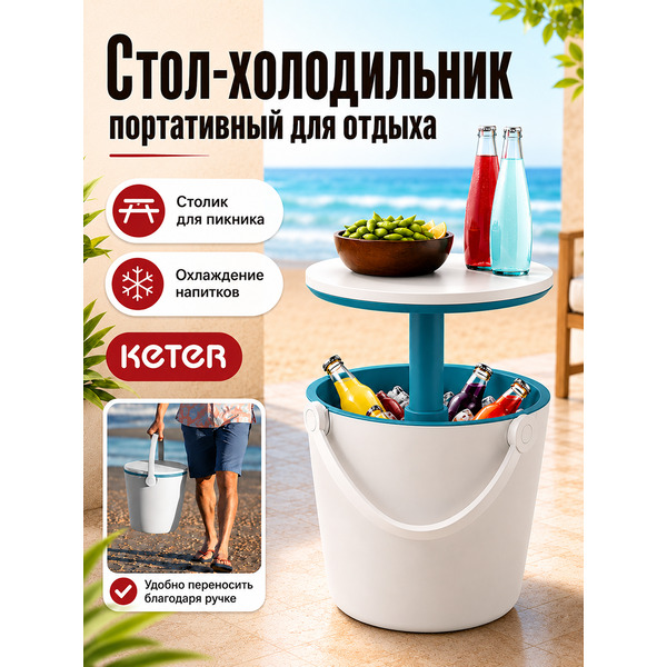 Стол-холодильник Keter Cool Bar Gobar 246855