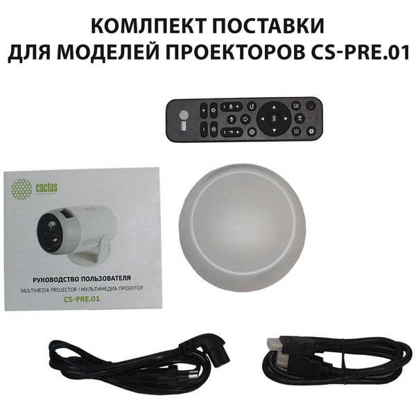 Проектор Cactus CS-PRE.01WT.WUXGA-A