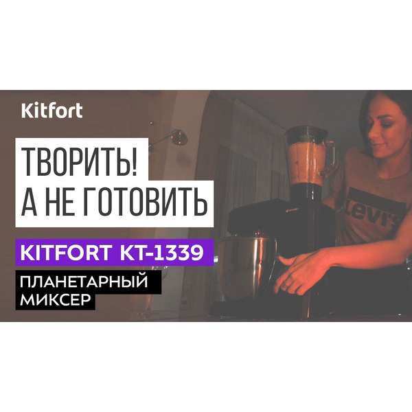 Кухонная машина KITFORT КТ-1339-1 (серебристый металлик)
