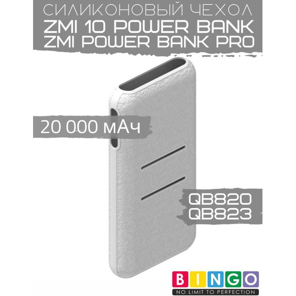 Чехол Bingo Silicone для ZMI 10 Power Bank (QB820)/ZMI Power Bank Pro (QB823) 20000mAh Белый