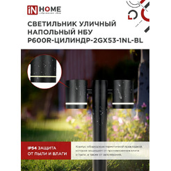 Светильник уличный INhome НБУ P600R-ЦИЛИНДР-2GX53-NL-BL