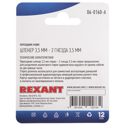 Разветвитель Rexant 06-0160-A