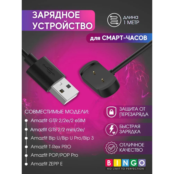 Зарядное устройство Bingo для Amazfit GTR 2/GTS 2/Bip U