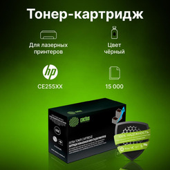 Картридж лазерный Cactus CS-CE255X-MPS CE255XX (черный)