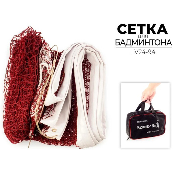 Сетка для бадминтона Xindalongfa LV24-94