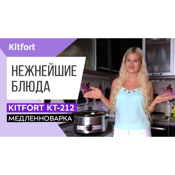 Медленноварка Kitfort KT-212