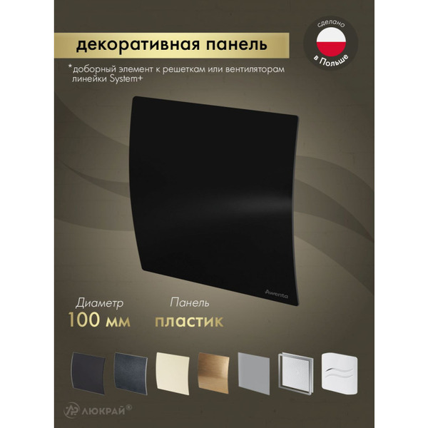 Сменная декоративная панель Awenta PECB100P