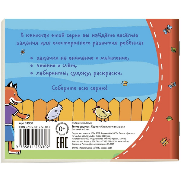 Книжка-малышка АЙРИС-ПРЕСС "Головоломки"