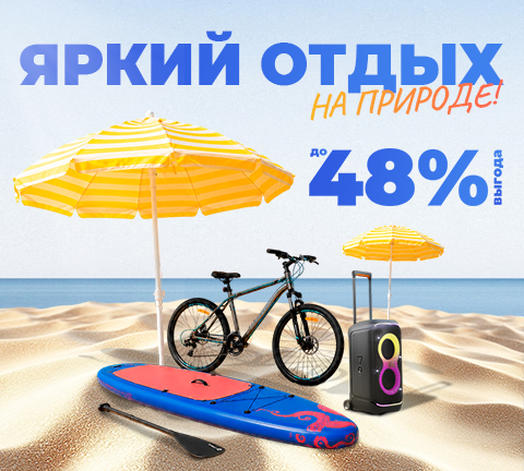 Яркий отдых с выгодой!