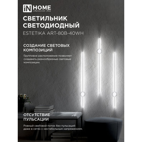Светильник светодиодный IN HOME ESTETIKA ART-80B-40WH (4690612056968)