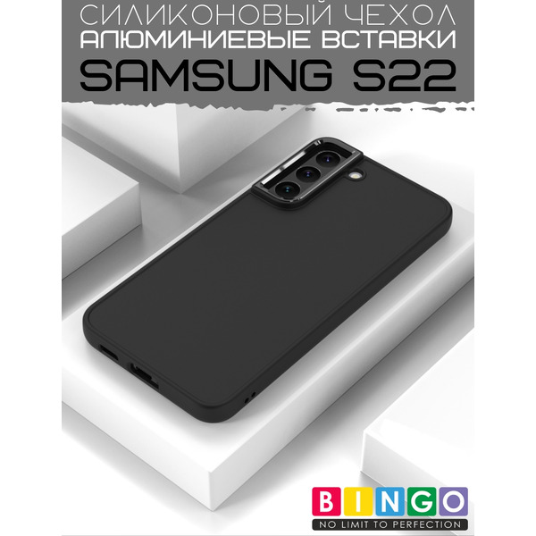 Бампер BINGO Metal SAMSUNG S22 Черный