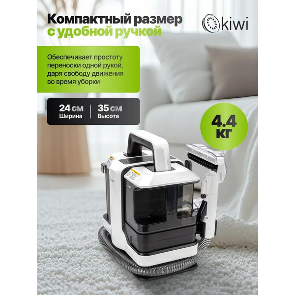 KCC-4322 белый Пылесос для химчистки ковров и мягкой мебели KIWI