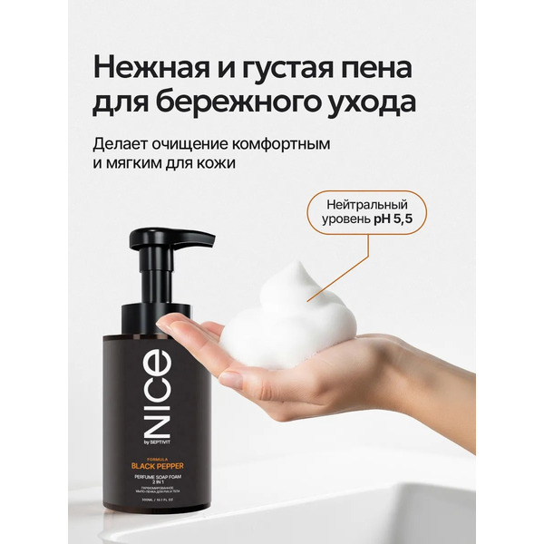 Мыло-пена NICE by Septivit Black Pepper Парфюмированное (300мл)