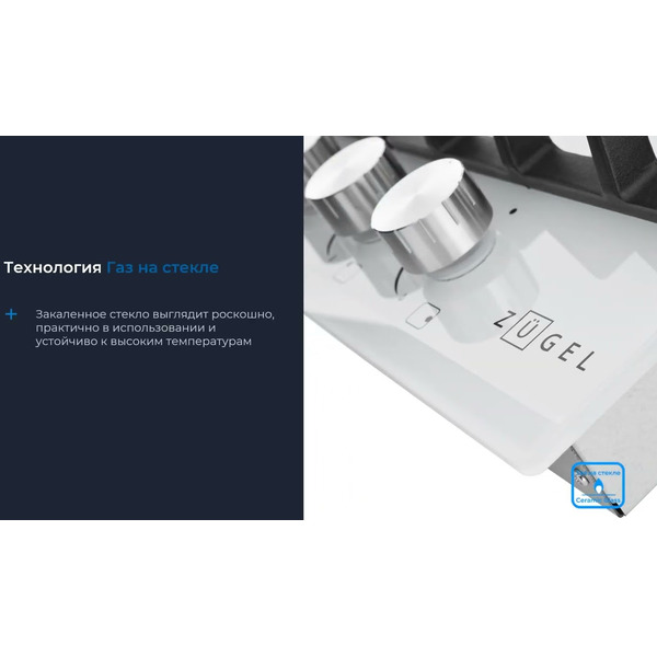 Варочная поверхность газовая ZUGEL ZGH450W