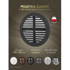 Решетка Awenta Classic T36GR d100-150 (графитовый)