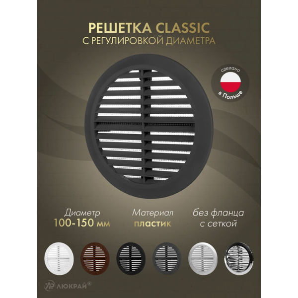 Решетка Awenta Classic T36GR d100-150 (графитовый)