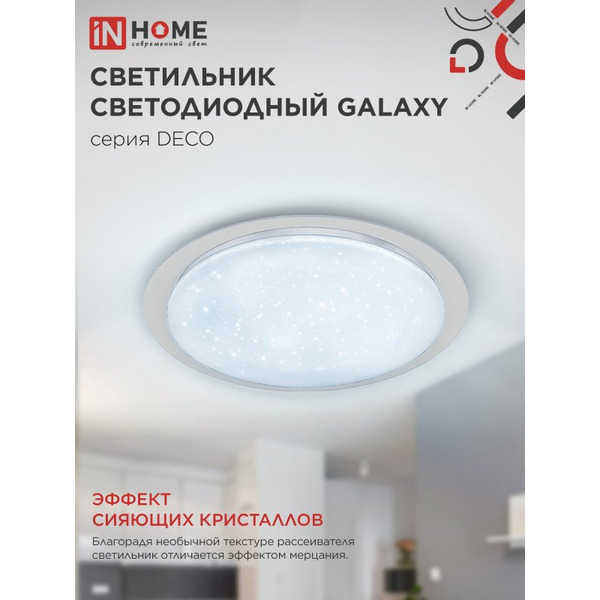 Светильник светодиодный IN HOME DECO GALAXY (4690612052519)
