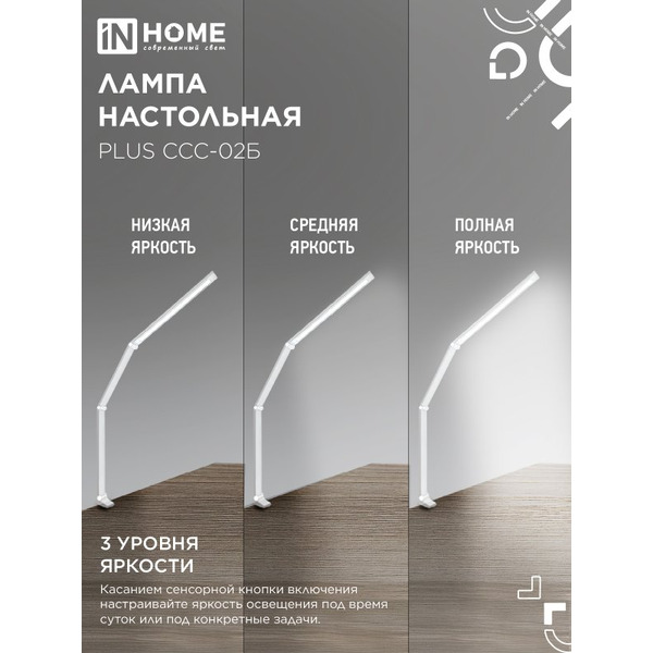 Светильник настольный светодиодный In Home Plus ССC-02Б 4690612045276