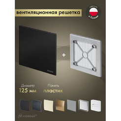 Решетка с панелью Awenta RW125sz-PTCB125M