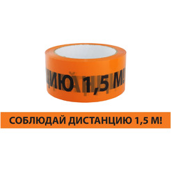 Лента TDM Соблюдай дистанцию SQ0560-0301