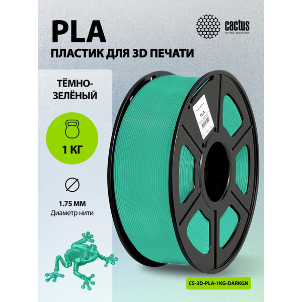 Пластик CACTUS CS-3D-PLA-1KG-DARKGN