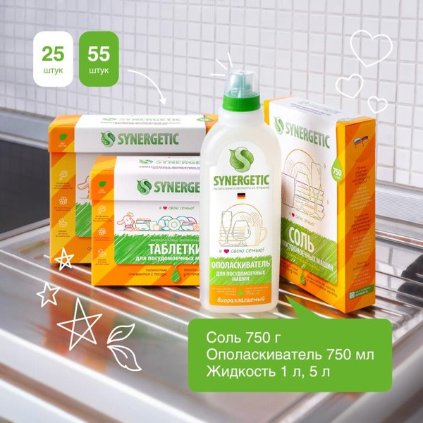 Соль для посудомоечных машин SYNERGETIC высокой степени очистки природного происхождения, 750г (102752)