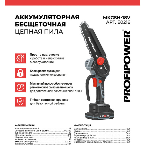 Аккумуляторная пила ProfiPower MKGSH-18V (E0216)