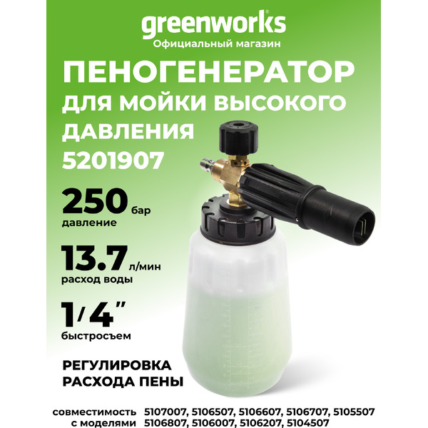 Пеногенератор Greenworks 5201907